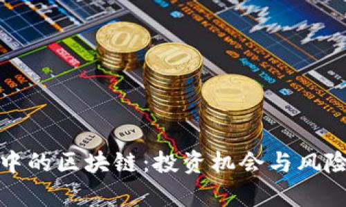 股市中的区块链：投资机会与风险分析