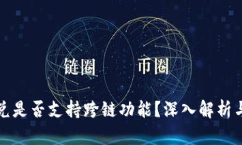 TP钱包闪兑是否支持跨链功能？深入解析与用户指南
