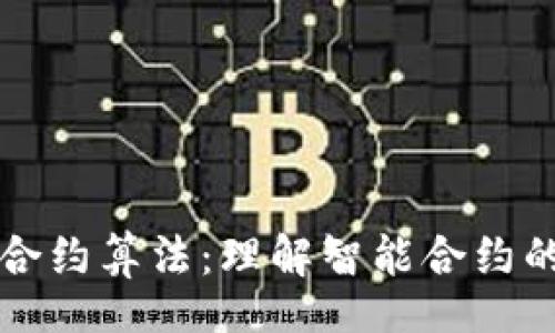 composite
深入探究区块链合约算法：理解智能合约的基本原理与应用