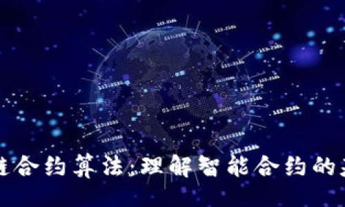 composite
深入探究区块链合约算法：理解智能合约的基本原理与应用