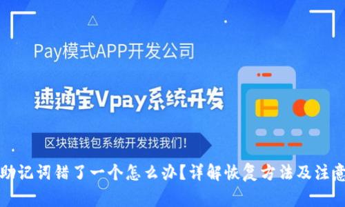 钱包助记词错了一个怎么办？详解恢复方法及注意事项