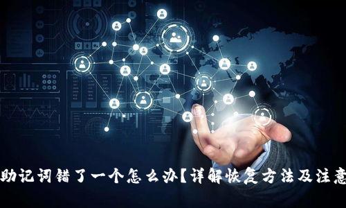 钱包助记词错了一个怎么办？详解恢复方法及注意事项