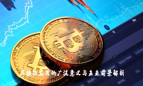 区块链应用的广泛意义与未来前景解析