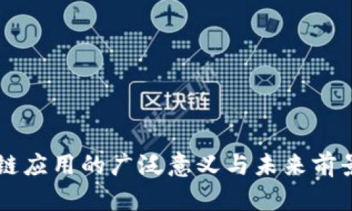 区块链应用的广泛意义与未来前景解析