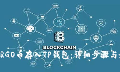 如何将ERGO币存入TP钱包：详细步骤与最佳实践
