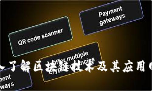 深入了解区块链技术及其应用网址