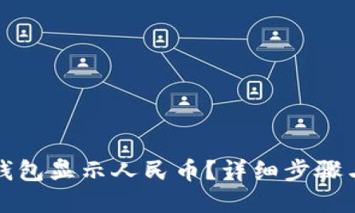 如何让TP钱包显示人民币？详细步骤与解决方案