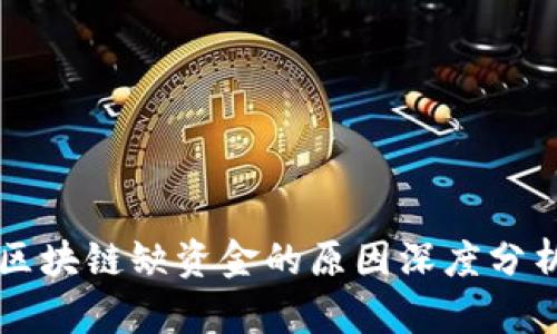 区块链缺资金的原因深度分析