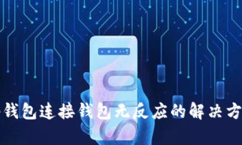 tp钱包连接钱包无反应的解决方法