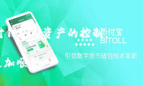   如何解决TP钱包转入资产为0的问题：详细指南和解决方案 / 

 guanjianci TP钱包, 转入资产为0, 数字货币, 钱包使用 /guanjianci 

在数字货币的使用过程中，用户会经常遇到各种技术上的问题。其中，“TP钱包转入资产为0”的问题是一个常见而令人困惑的情况。TP钱包作为一种新兴的数字钱包，因其便捷和安全的特点，受到越来越多用户的欢迎。然而，不少用户在使用TP钱包进行资产转入时，发现可用资产显示为0，这会给用户带来诸多困扰和疑问。下面，我们将详细分析这一问题的原因、解决方法以及预防措施，帮助用户顺利开展数字货币交易。

一、TP钱包的基本使用介绍
TP钱包是一款功能齐全的数字货币钱包，支持多种数字资产的存储和交易。该钱包不仅具备基础的钱包功能，还集成了去中心化交易所的功能，用户可以在平台内直接交易、 staking及参与各种区块链活动。TP钱包的用户界面简洁且友好，适合各类用户。

在使用TP钱包的过程中，用户需要先进行钱包创建与导入，并了解如何进行资产转入与转出。此外，用户还需了解一些安全设置，以防止资产丢失或被盗。TP钱包还支持多种区块链网络，如Ethereum、TRON及其他链的数字资产，因此用户转入资产的过程会受限于所选择的网络。

二、TP钱包转入资产为0的常见原因
用户在TP钱包中遇到资产显示为0的情况，通常是由以下几个原因造成的：

h41. 网络延迟或故障/h4
在进行数字货币转账时，用户的交易信息需要通过区块链网络进行验证。如果网络繁忙或出现故障，可能会导致交易未能及时完成，从而使用户在钱包中看到资产为0的情况。

h42. 错误的地址或信息/h4
用户在进行资产转入时，输入不正确的钱包地址、错误的金额或者选择了错误的区块链网络也会导致资产转入失败。尤其是在跨链转账时，错误的选择可能会使交易无法到账。

h43. 钱包未更新/h4
TP钱包在进行资产转入时，必须保持钱包的最新版本。如果用户未及时更新钱包，可能会导致钱包与网络的不同步，从而导致显示的资产为0。

h44. 资产未确认/h4
数字货币的交易需要经过一定次数的确认。未确认的交易在钱包内会暂时显示为0，用户需耐心等待网络确认。

h45. 其他错误/h4
有时，交易所本身的错误或者用户所在地区的网络问题，也会导致资产转入显示为0。

三、解决TP钱包转入资产为0的具体步骤
面对TP钱包转入资产为0的情况，用户可以尝试以下解决步骤：

h41. 检查网络状态/h4
用户应首先检查自己的网络连接是否正常。可以尝试切换Wi-Fi与移动数据，看网络情况是否改善。在网络状态较好的情况下，进行交易将更容易获得确认。

h42. 核实交易信息/h4
在进行资产转入前，用户需仔细检查转账信息，如钱包地址、资产种类和金额等。确保所有信息准确无误，才能减少出错的可能性。

h43. 更新钱包版本/h4
用户应定期检查TP钱包的更新情况，并及时更新到最新版本，以保证钱包功能正常，避免出现与网络不同步的问题。

h44. 查看交易状态/h4
用户可以在区块链浏览器上输入自己的交易哈希，查看该笔交易的状态及是否被确认。如果未被确认，用户需耐心等待，通常几分钟到几个小时不等。

h45. 客服支持/h4
若用户尝试上述方法仍未解决问题，可以联系TP钱包的客服支持，以获取更专业的解决方案。工作人员会协助用户查找问题的根源，并提供相应的解决措施。

四、如何预防转入资产为0的问题
为了尽量避免TP钱包在资产转入时显示为0，用户可采取一些预防措施：

h41. 学习数字货币知识/h4
对于数字货币及其钱包的使用，用户应多进行学习，包括对各种数字资产的了解、钱包的安全使用等。较强的知识储备可以帮助用户更好地规避风险。

h42. 定期更新软件/h4
尽量将TP钱包及其相关软件保持在最新版，这样可以最大程度上避免因软件过时导致的各种问题。

h43. 增强安全意识/h4
启用TP钱包的双重认证，设置强密码，并定期更换密码。同时，注意不要随意公开自己的钱包地址及其他敏感信息，以防被他人利用。

h44. 进行小额测试转账/h4
在进行大额转账前，可以先进行小额测试转账，以确认流程无误，确保未来的资产转移能够顺利进行。

h45. 了解网络状况/h4
在进行资产转入时，尽量选择网络状况较好时进行转账。用户可以通过相关网站了解各个区块链的网络拥堵情况，并选择合适的时机进行交易。

五、如何选择合适的钱包进行数字资产交易
在当前高度竞争的数字货币市场中，选择一个合适的数字钱包是非常重要的。以下是选择钱包时需要考虑的几个要素：

h41. 安全性/h4
钱包的安全性是选择的重要因素之一。用户应选择具备多重安全保护、备份功能的钱包，以防止资产丢失。

h42. 用户友好性/h4
一个界面简单明了、功能便捷的钱包会让用户的使用体验更好，减少操作的复杂性，降低错误发生的几率。

h43. 支持的币种/h4
用户需关注钱包所支持的数字资产种类，以确保所需的资产都可以安全存储。

h44. 社区信誉/h4
优秀的钱包往往会拥有一个活跃的用户社区和良好的口碑。用户可以通过网络论坛或社交媒体了解其他用户的使用体验。

h45. 是否开源/h4
开源的钱包可以让技术开发者检查其代码，有助于发现潜在问题及风险，对于安全性有更强的保障。

六、总结
在使用TP钱包进行数字资产转入时，用户可能会面临资产显示为0的情况，这通常是由网络延迟、错误地址、钱包未更新、资产未确认等原因导致的。用户在进行数字货币交易时，应保持对钱包的理解，掌握基本操作，合理规避风险，确保自己的资产安全。通过定期更新、学习和一些小技巧，用户可以在使用TP钱包的过程中更为顺利，享受数字货币的投资乐趣。

七、相关问题解答

h41. TP钱包转入失败的解决办法是什么？/h4
如果用户在TP钱包中遇到转入失败的情况，应当先确认自己的网络状态，确保网络正常。然后，检查交易信息，确认钱包地址、金额等均无误。若仍未到账，可以耐心等待一段时间，查看交易状态。如果问题依旧存在，建议联系TP钱包客服，获取具体的帮助与解决方案。

h42. 为什么我的资产需要时间才能显示？/h4
数字货币的交易需要经过区块链的确认过程，这一过程可能需要一定的时间，尤其是在网络繁忙的情况下。每一笔交易在被网络确认后，才能在钱包中显示。如果用户经过一段时间资产仍未到账，需检查交易是否已确认。

h43. TP钱包怎么安全使用？/h4
安全使用TP钱包的方式包括启用双重认证功能，设置强密码，不随便分享自己的钱包地址和私钥。此外，用户应定期备份钱包内容，妥善保存恢复助记词，确保在出现问题时能够找回资产。定期更新软件也是保障钱包安全的重要步骤。

h44. 可以使用TP钱包进行哪些交易？/h4
TP钱包支持多种数字资产的存储与交易，用户可以在平台上进行买卖、代币交换、staking以及参与去中心化金融项目（DeFi）等。同时，TP钱包也支持多种区块链网络，让用户能够灵活选择不同网络下进行的交易与资产管理。

h45. 如果我找不到我的助记词，该怎么办？/h4
助记词是恢复钱包的关键，如果用户忘记了助记词，原则上是无法恢复钱包里的资产。因此，建议用户在创建钱包时，妥善记录并存放助记词，确保不遗失。如果确实找不到助记词，用户可能会失去对钱包内资产的控制。

综上所述，TP钱包在转入资产为0的问题上，用户需要具备一定的技术知识和操作技能，同时合理运用上述方法，尽量避免和解决问题。希望本文对广大用户有所帮助，让大家在数字货币的世界中更加顺利。 