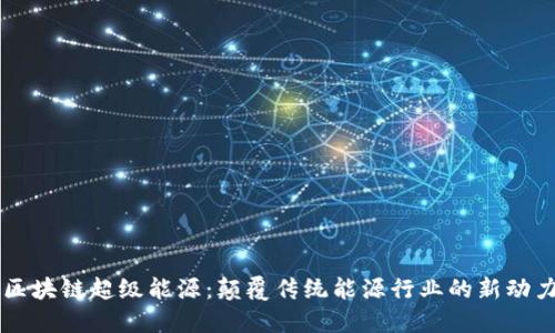 区块链超级能源：颠覆传统能源行业的新动力