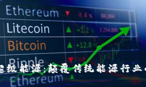 区块链超级能源：颠覆传统能源行业的新动力