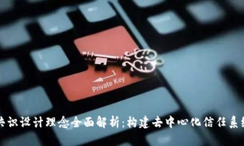 区块链共识设计理念全面解析：构建去中心化信任系统的基础