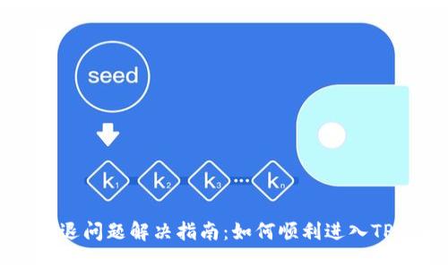TP钱包闪退问题解决指南：如何顺利进入TP钱包应用