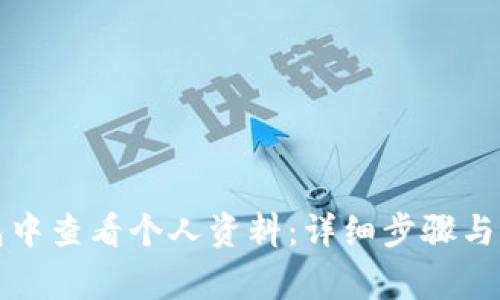 如何在TP钱包中查看个人资料：详细步骤与常见问题解答