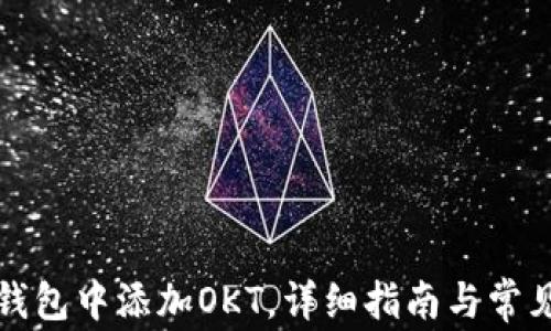 
如何在TP钱包中添加OKT，详细指南与常见问题解答