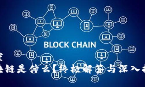 速度
区块链是什么？终极解答与深入探讨