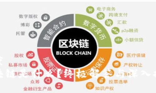 速度
区块链是什么？终极解答与深入探讨
