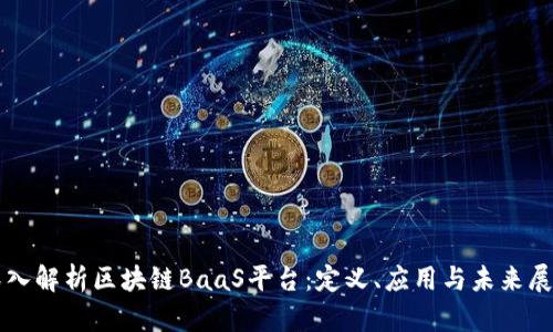 深入解析区块链BaaS平台：定义、应用与未来展望
