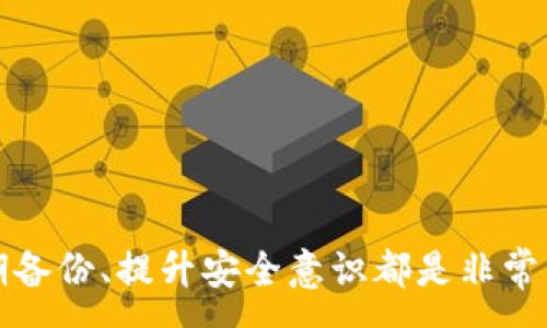 :
t p钱包密钥不见了怎么办？详解找回与保护密钥的方法

tp钱包, 密钥丢失, 数字货币, 安全保护/guanjianci

引言
随着区块链技术的迅速发展，越来越多的人开始接触数字货币，而TP钱包则成为了许多用户存储数字资产的选择。TP钱包的安全性主要依靠用户自己保管的私钥。然而，私钥的丢失可能会导致用户无法访问自己的数字资产，这是一种极为严峻的情况。本文将深入探讨在TP钱包中，如果密钥不见了，应该如何应对以及如何保护自己的密钥。

一、TP钱包简介
TP钱包是一个基于区块链技术的钱包，它支持多种数字货币的存储和管理。用户可以通过TP钱包进行数字资产的存取和转账。TP钱包的便捷性和安全性使其受到越来越多的用户青睐。然而，用户在享受便捷服务的同时，也必须对私钥的管理负责。私钥是用户访问钱包和管理资产的唯一凭证，因此妥善保管私钥至关重要。

二、TP钱包密钥的功能与重要性
TP钱包的密钥主要分为两个部分：公钥和私钥。公钥是可以公开的，任何人都能使用公钥向钱包发款；而私钥是绝对保密的，它是访问钱包的唯一凭证，拥有私钥就能够完全控制与之关联的数字资产。因此，私钥丢失或泄露可能带来严重的经济损失。

三、密钥丢失的常见原因
密钥丢失的原因五花八门，主要包括：
ul
    listrong误删除：/strong用户不小心删除了存储密钥的文件或资料。/li
    listrong设备故障：/strong硬件故障或系统崩溃，导致数据丢失。/li
    listrong忘记密码：/strong用户对密钥进行加密后，忘记解锁密码。/li
    listrong外部攻击：/strong网络攻击或木马病毒侵入，导致密钥泄露。/li
/ul

四、找回TP钱包密钥的步骤
当用户发现TP钱包密钥丢失后，应立即采取行动。以下是一些建议步骤：
h41. 检查备份/h4
首先，检查自己是否有备份密钥。如果在设置TP钱包时做过备份，及时寻找备份信息，无论是存储在云端还是外部硬盘中。

h42. 重装应用程序/h4
如果密钥丢失是由于程序故障造成的，可以尝试重装TP钱包应用，但是请注意在重新安装之前，确保你有备份内容。

h43. 寻求专业帮助/h4
如果有条件，可以寻求专业团队的帮助，他们可能会有更先进的方法来恢复丢失的数据。但是，选择专业团队时需谨慎，以免受到诈骗。

h44. 关注社区反馈/h4
许多用户或许经历过类似问题，可以通过TP钱包的社区平台、论坛等途径，寻找其他用户的解决方案或建议。

五、如何预防密钥丢失
预防比后期的处理更为重要。以下是一些保护TP钱包密钥的措施：
h41. 定期备份/h4
建议用户定期将私钥进行备份，存储在安全的位置，可以使用外部硬盘或密码管理工具。

h42. 使用密码管理工具/h4
许多密码管理工具支持私钥的保存，使用这些工具可以更安全、便捷地管理你的密钥。

h43. 加强设备安全/h4
保证设备的安全，定期更新杀毒软件，避免木马或病毒对密钥的盗取。同时，不要随意下载不明应用程序。

h44. 不随意分享密钥/h4
无论是亲友还是网络上的求助，都不应该轻易分享自己的私钥，以防止不必要的损失。

六、可能相关的问题

1. 如果我找回了私钥，应该如何安全存储？
找回私钥是件令人振奋的事情，但同样需要重视安全存储的问题。用户可以采取以下措施：
h41. 多重备份/h4
将私钥信息分散存储在多个安全的地方，例如U盘、外部硬盘、云存储等，避免集中存储带来的风险。

h42. 使用加密工具/h4
使用加密工具对私钥进行加密处理，确保即便有人获取到存储介质也无法查看私钥信息。

h43. 纸质备份/h4
将私钥写在纸上，并保存在一个安全的地方，比如保险箱。同时避免将纸质备份放在容易被发现的位置。

h44. 不连接网络的设备上保存/h4
可以考虑将备份在不连网的设备上存储，这样可以进一步降低黑客入侵的风险。

2. TP钱包的安全性如何？
TP钱包作为一款数字货币钱包，其安全性主要体现在以下几个方面：
h41. 私钥控制/h4
用户对自己的私钥完全掌控，这意味着只有用户本人才能访问和控制他们的资产。

h42. 多重验证/h4
许多TP钱包支持多重验证（如两步验证），为用户的账户提供了更高的安全保护。

h43. 定期安全更新/h4
官方团队会定期推出安全更新，以修补已知漏洞，确保用户的资产安全。

h44. 社区评分/h4
用户的评价和反馈也是钱包安全性的重要指标，积极关注社区的讨论，有助于了解钱包的真实安全情况。

3. 如何抵御外部攻击？
抵御外部攻击是保护TP钱包免受威胁的重要一步：
h41. 强密码设置/h4
使用强密码，同时避免在多个平台使用相同的密码，提高账户的安全性。

h42. 开启两步验证/h4
启用两步验证，额外增加一个安全层，即使密码被盗，攻击者依然无法获取到账户的访问权限。

h43. 安装防病毒软件/h4
在设备上安装并定期更新防病毒软件，有效抵制恶意软件和病毒的侵害。

h44. 定期检查账户活动/h4
定期检查TP钱包的交易记录和账户活动，如发现可疑行为应立即更改密码并通知平台。

4. TP钱包与其他钱包的对比
目前市场上有多种数字钱包，TP钱包与其他钱包相比，具有以下几个特点：
h41. 用户友好界面/h4
TP钱包的界面设计简单、易于操作，让新手用户很快上手。

h42. 多币种支持/h4
TP钱包支持多种数字货币的存储与交易，适合需要进行多种币种投资的用户。

h43. 安全性高/h4
通过自我控制私钥来提升用户资产的安全性，而一些其他钱包可能会将私钥保存在中央服务器中，增加了风险。

h44. 在线和离线访问/h4
TP钱包提供在线和离线访问功能，方便用户在不同场景下进行操作。

5. 市场上有哪些值得信赖的钱包推荐？
除了TP钱包，市场上还有多款值得信赖的数字货币钱包，例如：
ul
    listrongLedger Nano S/X：/strong硬件钱包，安全性极高，适合长期存储大额资产。/li
    listrongMyEtherWallet：/strong用于以太坊及其代币的数字钱包，用户可控制私钥。/li
    listrongExodus：/strong不仅支持多种币种，还拥有友好的视觉界面。/li
    listrongCoinbase Wallet：/strong交易所附带的钱包，便于管理交易所资产和私有资产。/li
/ul

结尾
总之，TP钱包密钥丢失是一个严重的问题，但通过合理的方法和措施，可以大大降低风险并找回丢失的密钥。在使用数字货币的过程中，妥善保管密钥、定期备份、提升安全意识都是非常重要的，不容忽视。