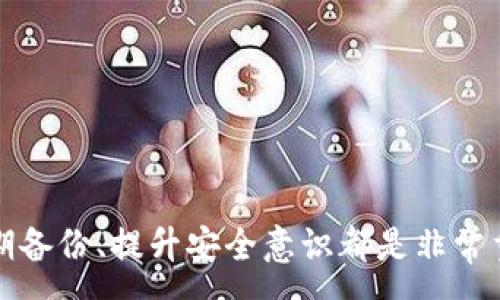 :
t p钱包密钥不见了怎么办？详解找回与保护密钥的方法

tp钱包, 密钥丢失, 数字货币, 安全保护/guanjianci

引言
随着区块链技术的迅速发展，越来越多的人开始接触数字货币，而TP钱包则成为了许多用户存储数字资产的选择。TP钱包的安全性主要依靠用户自己保管的私钥。然而，私钥的丢失可能会导致用户无法访问自己的数字资产，这是一种极为严峻的情况。本文将深入探讨在TP钱包中，如果密钥不见了，应该如何应对以及如何保护自己的密钥。

一、TP钱包简介
TP钱包是一个基于区块链技术的钱包，它支持多种数字货币的存储和管理。用户可以通过TP钱包进行数字资产的存取和转账。TP钱包的便捷性和安全性使其受到越来越多的用户青睐。然而，用户在享受便捷服务的同时，也必须对私钥的管理负责。私钥是用户访问钱包和管理资产的唯一凭证，因此妥善保管私钥至关重要。

二、TP钱包密钥的功能与重要性
TP钱包的密钥主要分为两个部分：公钥和私钥。公钥是可以公开的，任何人都能使用公钥向钱包发款；而私钥是绝对保密的，它是访问钱包的唯一凭证，拥有私钥就能够完全控制与之关联的数字资产。因此，私钥丢失或泄露可能带来严重的经济损失。

三、密钥丢失的常见原因
密钥丢失的原因五花八门，主要包括：
ul
    listrong误删除：/strong用户不小心删除了存储密钥的文件或资料。/li
    listrong设备故障：/strong硬件故障或系统崩溃，导致数据丢失。/li
    listrong忘记密码：/strong用户对密钥进行加密后，忘记解锁密码。/li
    listrong外部攻击：/strong网络攻击或木马病毒侵入，导致密钥泄露。/li
/ul

四、找回TP钱包密钥的步骤
当用户发现TP钱包密钥丢失后，应立即采取行动。以下是一些建议步骤：
h41. 检查备份/h4
首先，检查自己是否有备份密钥。如果在设置TP钱包时做过备份，及时寻找备份信息，无论是存储在云端还是外部硬盘中。

h42. 重装应用程序/h4
如果密钥丢失是由于程序故障造成的，可以尝试重装TP钱包应用，但是请注意在重新安装之前，确保你有备份内容。

h43. 寻求专业帮助/h4
如果有条件，可以寻求专业团队的帮助，他们可能会有更先进的方法来恢复丢失的数据。但是，选择专业团队时需谨慎，以免受到诈骗。

h44. 关注社区反馈/h4
许多用户或许经历过类似问题，可以通过TP钱包的社区平台、论坛等途径，寻找其他用户的解决方案或建议。

五、如何预防密钥丢失
预防比后期的处理更为重要。以下是一些保护TP钱包密钥的措施：
h41. 定期备份/h4
建议用户定期将私钥进行备份，存储在安全的位置，可以使用外部硬盘或密码管理工具。

h42. 使用密码管理工具/h4
许多密码管理工具支持私钥的保存，使用这些工具可以更安全、便捷地管理你的密钥。

h43. 加强设备安全/h4
保证设备的安全，定期更新杀毒软件，避免木马或病毒对密钥的盗取。同时，不要随意下载不明应用程序。

h44. 不随意分享密钥/h4
无论是亲友还是网络上的求助，都不应该轻易分享自己的私钥，以防止不必要的损失。

六、可能相关的问题

1. 如果我找回了私钥，应该如何安全存储？
找回私钥是件令人振奋的事情，但同样需要重视安全存储的问题。用户可以采取以下措施：
h41. 多重备份/h4
将私钥信息分散存储在多个安全的地方，例如U盘、外部硬盘、云存储等，避免集中存储带来的风险。

h42. 使用加密工具/h4
使用加密工具对私钥进行加密处理，确保即便有人获取到存储介质也无法查看私钥信息。

h43. 纸质备份/h4
将私钥写在纸上，并保存在一个安全的地方，比如保险箱。同时避免将纸质备份放在容易被发现的位置。

h44. 不连接网络的设备上保存/h4
可以考虑将备份在不连网的设备上存储，这样可以进一步降低黑客入侵的风险。

2. TP钱包的安全性如何？
TP钱包作为一款数字货币钱包，其安全性主要体现在以下几个方面：
h41. 私钥控制/h4
用户对自己的私钥完全掌控，这意味着只有用户本人才能访问和控制他们的资产。

h42. 多重验证/h4
许多TP钱包支持多重验证（如两步验证），为用户的账户提供了更高的安全保护。

h43. 定期安全更新/h4
官方团队会定期推出安全更新，以修补已知漏洞，确保用户的资产安全。

h44. 社区评分/h4
用户的评价和反馈也是钱包安全性的重要指标，积极关注社区的讨论，有助于了解钱包的真实安全情况。

3. 如何抵御外部攻击？
抵御外部攻击是保护TP钱包免受威胁的重要一步：
h41. 强密码设置/h4
使用强密码，同时避免在多个平台使用相同的密码，提高账户的安全性。

h42. 开启两步验证/h4
启用两步验证，额外增加一个安全层，即使密码被盗，攻击者依然无法获取到账户的访问权限。

h43. 安装防病毒软件/h4
在设备上安装并定期更新防病毒软件，有效抵制恶意软件和病毒的侵害。

h44. 定期检查账户活动/h4
定期检查TP钱包的交易记录和账户活动，如发现可疑行为应立即更改密码并通知平台。

4. TP钱包与其他钱包的对比
目前市场上有多种数字钱包，TP钱包与其他钱包相比，具有以下几个特点：
h41. 用户友好界面/h4
TP钱包的界面设计简单、易于操作，让新手用户很快上手。

h42. 多币种支持/h4
TP钱包支持多种数字货币的存储与交易，适合需要进行多种币种投资的用户。

h43. 安全性高/h4
通过自我控制私钥来提升用户资产的安全性，而一些其他钱包可能会将私钥保存在中央服务器中，增加了风险。

h44. 在线和离线访问/h4
TP钱包提供在线和离线访问功能，方便用户在不同场景下进行操作。

5. 市场上有哪些值得信赖的钱包推荐？
除了TP钱包，市场上还有多款值得信赖的数字货币钱包，例如：
ul
    listrongLedger Nano S/X：/strong硬件钱包，安全性极高，适合长期存储大额资产。/li
    listrongMyEtherWallet：/strong用于以太坊及其代币的数字钱包，用户可控制私钥。/li
    listrongExodus：/strong不仅支持多种币种，还拥有友好的视觉界面。/li
    listrongCoinbase Wallet：/strong交易所附带的钱包，便于管理交易所资产和私有资产。/li
/ul

结尾
总之，TP钱包密钥丢失是一个严重的问题，但通过合理的方法和措施，可以大大降低风险并找回丢失的密钥。在使用数字货币的过程中，妥善保管密钥、定期备份、提升安全意识都是非常重要的，不容忽视。