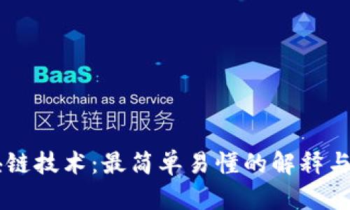 区块链技术：最简单易懂的解释与应用