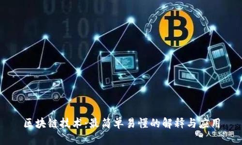 区块链技术：最简单易懂的解释与应用