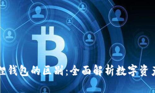 TP与小狐狸钱包的区别：全面解析数字资产管理工具
