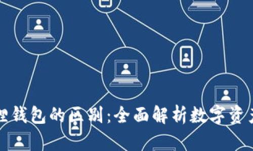TP与小狐狸钱包的区别：全面解析数字资产管理工具