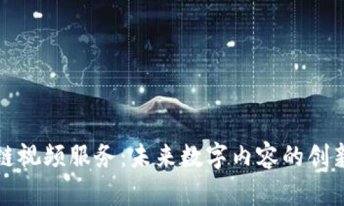 区块链视频服务：未来数字内容的创新之路