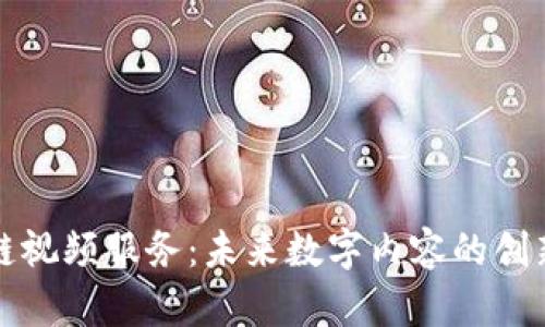 区块链视频服务：未来数字内容的创新之路