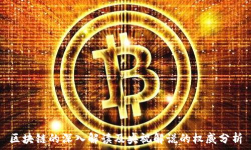   
区块链的深入解读及央视解说的权威分析