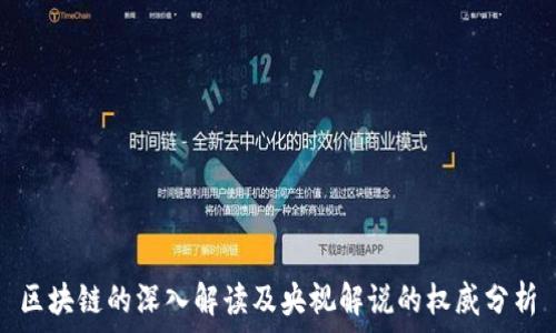   
区块链的深入解读及央视解说的权威分析