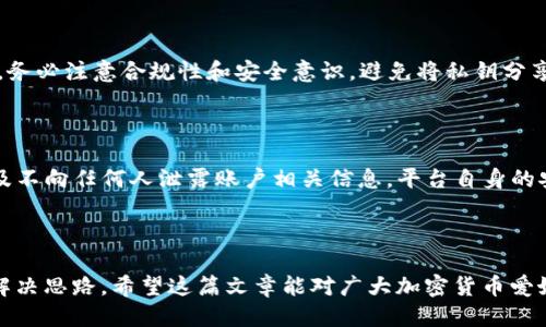   如何将TP钱包中的JST提币到币安交易所的详细指南 / 

 guanjianci TP钱包, JST, 币安交易所, 加密货币提币 /guanjianci 

在当今的数字货币时代，用户需要灵活地在不同平台之间进行交易和转移资产。TP钱包作为一种领先的数字资产管理工具，支持多种加密货币的存储和交易。JST（JasmyCoin）是以太坊区块链上的一种代币，随着加密货币市场的不断扩展，越来越多的投资者选择将JST从TP钱包提取到币安交易所进行交易或投资。本文将提供关于如何将TP钱包中的JST提币到币安交易所的全面指南，同时回答用户可能关心的相关问题，以帮助用户顺利完成这一过程。

### 第一部分：提币前的准备工作

在开始提币之前，用户需要确保他们在币安交易所上已创建账户，并且已完成必要的身份验证。同时，用户需要确认自己的TP钱包中已有足够的JST代币。在该过程中，用户还应该了解可能涉及的手续费、转账时间以及如何确保安全。 

首先，用户需登录币安交易所，找到JST的充币地址。这一地址将用于将TP钱包中的JST发送到币安交易所。可以通过点击JST并选择“充值”来获取该地址。请务必注意，转账时输入错误的地址可能导致资产永久丢失，因此务必核对无误。

其次，建议用户在TP钱包中保留一些额外的代币，以应对可能的网络费用以及在转账时的其他意外事项。每个交易都可能会消耗一些网络手续费，因此在进行提币操作时，确保帐户中有充足的资金额是十分重要的。

### 第二部分：从TP钱包提取JST的具体步骤

步骤一：获取币安的充值地址

在进行提币操作时，首先需要登陆币安账户，并进入数字货币资产页面。在页面中找到JST，点击“充值”按钮，然后系统将会生成一个专属的充值地址。这个地址是一个长串的字母和数字组合，用户需要复制该地址以备后用。

步骤二：打开TP钱包

完成第一个步骤后，打开TP钱包应用程序。确保您的设备安全，并有良好的网络连接。登录您的TP钱包账户，确保您能够看到JST余额。

步骤三：开始提币操作

在TP钱包中，选择JST代币并找到“提币”或“发送”选项。将先前复制的币安充值地址粘贴到目标地址框中。请再次仔细核对地址，确保无误。

步骤四：输入提币金额

在确认地址无误后，输入您希望提取的JST数量。TP钱包会显示相关的手续费信息，确保您了解每笔交易的费用以及剩余余额。在输入金额后，您需要确认交易以继续。

步骤五：确认交易

在TP钱包中，最后一步是确认交易。仔细检查所有信息，包括目标地址和金额是否正确，然后输入您的钱包密码进行确认。系统会提示交易已被提交，并给出一个交易ID以供未来查询。

步骤六：等待确认

提币交易将会在区块链上进行处理。这一过程可能需要数分钟到数小时不等，具体取决于网络状况。在这期间，您可以通过币安账户中的资金页面查看每笔交易的状态。

### 第三部分：相关问题解答

虽然提币过程相对简单，但是用户在操作过程中可能会遇到一些问题。以下是一些常见的问题及其解答。

问题一：如果我输入错误的充值地址会发生什么？

如果用户在TP钱包提币时输入了错误的充值地址，那么该笔交易将会发送到一个无效或者错误的地址。由于区块链的特性，一旦交易被确认，资金将无法找回。在这种情况下，用户应该尽可能确认提供给他们的钱包地址是否正确，并在进行转账前再次检查。如果资金丢失，用户可以联系币安的客服，提供相关交易信息，但通常情况下，他们无法找回这些资金，因此安全意识尤为重要。

问题二：提币时需要支付哪些费用？

在提币过程中，用户通常需要支付一定的网络手续费。这是为了保证交易能够被网络节点处理。这些费用可能会根据网络拥堵程度而有所变化，有时用户还需要按交易的复杂程度支付更高的费用。用户可以在TP钱包中查看相关的费用说明。在提币前，最好确保有足够的JST来支付这些费用。

问题三：提币后多久会到账？

提币的到账时间通常取决于区块链网络的状态。在大部分情况下，JST从TP钱包到币安交易所的到账时间在几分钟到数小时之间。然而，如果网络处于高峰期，交易可能会延迟。用户可以通过交易ID在区块链浏览器中监控自己的交易状态。如果长时间未到账，建议向币安客服查询可能的问题和解决方案。

问题四：TP钱包安全性如何？

TP钱包是一款具有较高安全性的钱包，采用多重加密技术，用户的私钥和资金都存储在用户的设备上，而非中心化服务器。用户在使用TP钱包时，应该定期更新应用程序，并启用两步验证等安全功能。同时，务必注意合规性和安全意识，避免将私钥分享给任何人，防止被钓鱼网站攻击。如果用户发现任何异常活动，建议迅速响应并联系支持中心。

问题五：如何在币安上安全地进行交易？

在币安上交易不仅仅依赖于一个安全的账户。用户应该采取一系列的安全措施。例如，启用双重身份验证（2FA）增加账户的安全性，定期检查账户记录，确保没有未经授权的访问，此外，保持密码复杂性以及不向任何人泄露账户相关信息。平台自身的安全免责声明以及用户的保护意识共同保障了交易的安全。

### 总结

通过上述指南，用户可以轻松地将TP钱包中的JST提到币安交易所。进行加密货币交易时，应时刻保持警惕，确保每一步都执行无误，而相关问题的解答也提供了用户在这一过程中可能遇到的各种情况的解决思路。希望这篇文章能对广大加密货币爱好者提供帮助，顺利完成各自的交易目标。随着加密货币市场的不断变化，只有不断学习与了解，用户才能在这个快速发展的领域中立于不败之地。