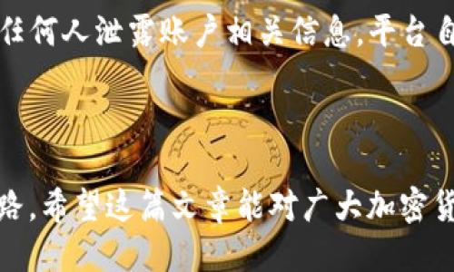   如何将TP钱包中的JST提币到币安交易所的详细指南 / 

 guanjianci TP钱包, JST, 币安交易所, 加密货币提币 /guanjianci 

在当今的数字货币时代，用户需要灵活地在不同平台之间进行交易和转移资产。TP钱包作为一种领先的数字资产管理工具，支持多种加密货币的存储和交易。JST（JasmyCoin）是以太坊区块链上的一种代币，随着加密货币市场的不断扩展，越来越多的投资者选择将JST从TP钱包提取到币安交易所进行交易或投资。本文将提供关于如何将TP钱包中的JST提币到币安交易所的全面指南，同时回答用户可能关心的相关问题，以帮助用户顺利完成这一过程。

### 第一部分：提币前的准备工作

在开始提币之前，用户需要确保他们在币安交易所上已创建账户，并且已完成必要的身份验证。同时，用户需要确认自己的TP钱包中已有足够的JST代币。在该过程中，用户还应该了解可能涉及的手续费、转账时间以及如何确保安全。 

首先，用户需登录币安交易所，找到JST的充币地址。这一地址将用于将TP钱包中的JST发送到币安交易所。可以通过点击JST并选择“充值”来获取该地址。请务必注意，转账时输入错误的地址可能导致资产永久丢失，因此务必核对无误。

其次，建议用户在TP钱包中保留一些额外的代币，以应对可能的网络费用以及在转账时的其他意外事项。每个交易都可能会消耗一些网络手续费，因此在进行提币操作时，确保帐户中有充足的资金额是十分重要的。

### 第二部分：从TP钱包提取JST的具体步骤

步骤一：获取币安的充值地址

在进行提币操作时，首先需要登陆币安账户，并进入数字货币资产页面。在页面中找到JST，点击“充值”按钮，然后系统将会生成一个专属的充值地址。这个地址是一个长串的字母和数字组合，用户需要复制该地址以备后用。

步骤二：打开TP钱包

完成第一个步骤后，打开TP钱包应用程序。确保您的设备安全，并有良好的网络连接。登录您的TP钱包账户，确保您能够看到JST余额。

步骤三：开始提币操作

在TP钱包中，选择JST代币并找到“提币”或“发送”选项。将先前复制的币安充值地址粘贴到目标地址框中。请再次仔细核对地址，确保无误。

步骤四：输入提币金额

在确认地址无误后，输入您希望提取的JST数量。TP钱包会显示相关的手续费信息，确保您了解每笔交易的费用以及剩余余额。在输入金额后，您需要确认交易以继续。

步骤五：确认交易

在TP钱包中，最后一步是确认交易。仔细检查所有信息，包括目标地址和金额是否正确，然后输入您的钱包密码进行确认。系统会提示交易已被提交，并给出一个交易ID以供未来查询。

步骤六：等待确认

提币交易将会在区块链上进行处理。这一过程可能需要数分钟到数小时不等，具体取决于网络状况。在这期间，您可以通过币安账户中的资金页面查看每笔交易的状态。

### 第三部分：相关问题解答

虽然提币过程相对简单，但是用户在操作过程中可能会遇到一些问题。以下是一些常见的问题及其解答。

问题一：如果我输入错误的充值地址会发生什么？

如果用户在TP钱包提币时输入了错误的充值地址，那么该笔交易将会发送到一个无效或者错误的地址。由于区块链的特性，一旦交易被确认，资金将无法找回。在这种情况下，用户应该尽可能确认提供给他们的钱包地址是否正确，并在进行转账前再次检查。如果资金丢失，用户可以联系币安的客服，提供相关交易信息，但通常情况下，他们无法找回这些资金，因此安全意识尤为重要。

问题二：提币时需要支付哪些费用？

在提币过程中，用户通常需要支付一定的网络手续费。这是为了保证交易能够被网络节点处理。这些费用可能会根据网络拥堵程度而有所变化，有时用户还需要按交易的复杂程度支付更高的费用。用户可以在TP钱包中查看相关的费用说明。在提币前，最好确保有足够的JST来支付这些费用。

问题三：提币后多久会到账？

提币的到账时间通常取决于区块链网络的状态。在大部分情况下，JST从TP钱包到币安交易所的到账时间在几分钟到数小时之间。然而，如果网络处于高峰期，交易可能会延迟。用户可以通过交易ID在区块链浏览器中监控自己的交易状态。如果长时间未到账，建议向币安客服查询可能的问题和解决方案。

问题四：TP钱包安全性如何？

TP钱包是一款具有较高安全性的钱包，采用多重加密技术，用户的私钥和资金都存储在用户的设备上，而非中心化服务器。用户在使用TP钱包时，应该定期更新应用程序，并启用两步验证等安全功能。同时，务必注意合规性和安全意识，避免将私钥分享给任何人，防止被钓鱼网站攻击。如果用户发现任何异常活动，建议迅速响应并联系支持中心。

问题五：如何在币安上安全地进行交易？

在币安上交易不仅仅依赖于一个安全的账户。用户应该采取一系列的安全措施。例如，启用双重身份验证（2FA）增加账户的安全性，定期检查账户记录，确保没有未经授权的访问，此外，保持密码复杂性以及不向任何人泄露账户相关信息。平台自身的安全免责声明以及用户的保护意识共同保障了交易的安全。

### 总结

通过上述指南，用户可以轻松地将TP钱包中的JST提到币安交易所。进行加密货币交易时，应时刻保持警惕，确保每一步都执行无误，而相关问题的解答也提供了用户在这一过程中可能遇到的各种情况的解决思路。希望这篇文章能对广大加密货币爱好者提供帮助，顺利完成各自的交易目标。随着加密货币市场的不断变化，只有不断学习与了解，用户才能在这个快速发展的领域中立于不败之地。