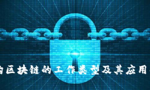 同构区块链的工作类型及其应用解析