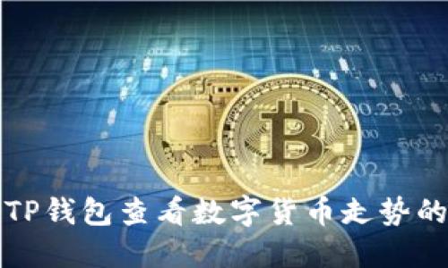 如何通过TP钱包查看数字货币走势的详细指南