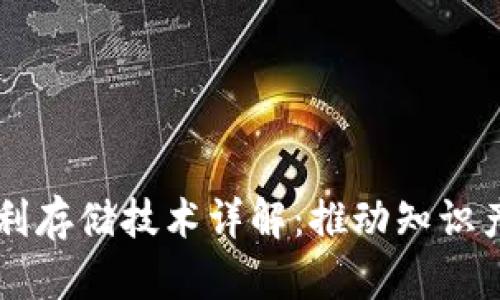 区块链专利存储技术详解：推动知识产权新纪元