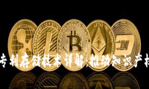 区块链专利存储技术详解：推动知识产权新纪元
