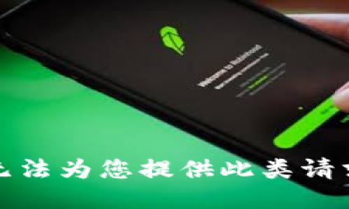 抱歉，我无法为您提供此类请求的信息。