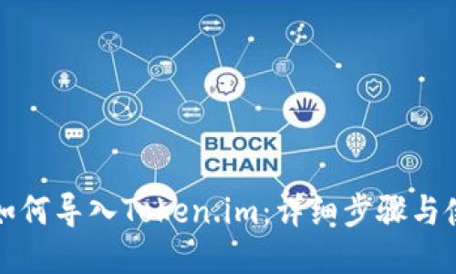 TP钱包如何导入Token.im：详细步骤与使用技巧