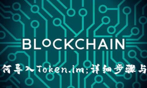 TP钱包如何导入Token.im：详细步骤与使用技巧