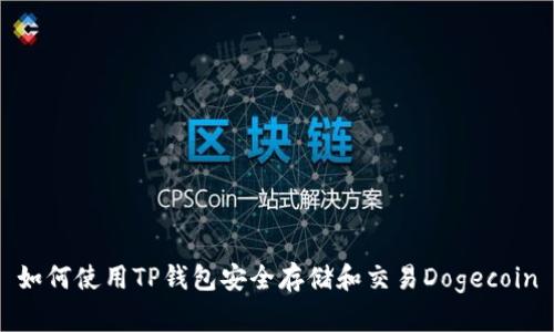 如何使用TP钱包安全存储和交易Dogecoin