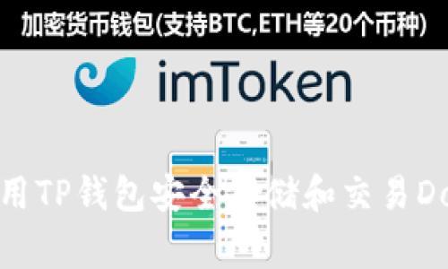 如何使用TP钱包安全存储和交易Dogecoin