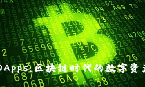深入探索TP钱包DApps：区块链时代的数字资产管理与交易利器
