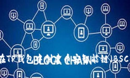 如何在TP钱包中创建币安智能链（BSC）钱包