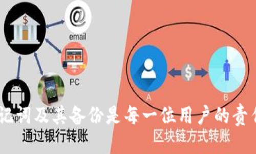   如何合法使用TP钱包及其助记词的安全性 / 
 guanjianci TP钱包, 助记词, 合法使用, 数字货币安全 /guanjianci 

随着数字货币的普及，越来越多的人开始接触和使用各种钱包应用，其中TP钱包因其便利性和多功能性受到了广泛欢迎。然而，关于助记词的合法使用和安全性问题常常引发讨论。在本文中，我们将深入探讨TP钱包的使用特点、助记词的作用以及如何确保自己的助记词不被误用或滥用，从而保障数字资产的安全。

什么是TP钱包？
TP钱包是一款支持多种数字货币的数字钱包应用，其主要功能包括资产管理、交易、转账、兑换和参与去中心化金融(DeFi)等。用户可以通过TP钱包方便地存储和管理不同种类的数字资产，如比特币、以太坊等。同时，TP钱包提供了多种安全功能，如多重签名、密码保护和助记词备份，以帮助用户保障资产的安全。

TP钱包的助记词是什么？
助记词是一组由钱包生成的随机词汇，通常由12个、18个或24个单词组成。用户在创建TP钱包时，系统会自动生成这组助记词，用于备份钱包和恢复资产。助记词的作用在于提供一种简单的方式，让用户能够在不同设备上访问自己的钱包，而不需要复杂的私钥管理。
助记词的安全性至关重要，因为任何拥有助记词的用户都可以恢复钱包并访问其中的资产。因此，妥善保管助记词是每位用户的责任。

助记词的合法性和使用
使用助记词时，合法性主要体现在用户在使用过程中是否遵循相关法规。如同其他财产一样，数字资产的拥有和交易需要遵循当地的法律法规。例如，在一些国家，数字资产可能受到监管，用户需要了解他们所在地区的相关规定。使用TP钱包及其助记词时，确保合法使用是用户的责任。

如何确保助记词不被滥用？
为了确保助记词的安全和合法使用，用户可以采取以下措施：
ul
listrong妥善保存助记词：/strong助记词应该写在纸上并安全存放，而不是保存在电子设备上，避免被黑客攻击获取。/li
listrong使用加密服务：/strong如果需要将助记词存储在电子设备上，可以考虑使用加密软件，为助记词加密后再存储。/li
listrong启用两步验证：/strong为TP钱包启用两步验证功能，增加账户安全防护。/li
listrong定期监测账户：/strong定期检查钱包余额和交易记录，及时发现异常行为。/li
/ul

什么是助记词的最佳实践？
用户在使用TP钱包的助记词时，应遵循一些最佳实践：
ul
listrong使用独特而强大的密码：/strong除了使用助记词，设置一个强而独特的密码是额外的保护措施。/li
listrong备份助记词：/strong定期做助记词的备份，确保能够在设备丢失时恢复钱包。/li
listrong勿在公共网络下使用：/strong避免在公共Wi-Fi或不安全的网络环境下进行交易，以防敏感信息被窃取。/li
/ul

TP钱包的安全性如何评估？
评估TP钱包的安全性，用户应关注以下几个方面：
ul
listrong开发团队的信誉：/strong了解TP钱包的开发背景，团队是否有知名度和信任度。/li
listrong用户评价：/strong查看其他用户的评价和反馈，了解其使用过程中的安全性与稳定性。/li
listrong技术支持：/strong良好的技术支持能够为用户提供及时帮助，解决潜在安全问题。/li
/ul

可能相关问题

1. 助记词如果丢失了怎么办？
如果用户丢失了助记词，恢复钱包的选项将会大大降低，因为助记词是恢复钱包访问的唯一方式。对此，用户可以通过以下几种方法来减少丢失助记词的风险：
ul
listrong定期备份：/strong将助记词的备份存放在多个安全的地点，例如离线存储设备和纸质文件。/li
listrong使用助记词保险：/strong一些钱包服务提供商允许用户购买助记词保护服务，提供额外的备份方案。/li
/ul
如果用户不幸丢失了助记词且没有备份，恢复钱包几乎不可能，用户的数字资产将会永久丢失。这就是为什么妥善管理和保护助记词至关重要。

2. TP钱包中的助记词可以分享吗？
绝对不可以分享助记词！助记词是用户访问和控制其数字资产的关键，任何人一旦拥有助记词就可以完全控制该钱包。因此，用户应该将助记词视为非常敏感的信息，和任何人都不分享。
尤其是在社交媒体和论坛中，许多人可能会为了吸引眼球或进行诈骗而鼓励用户分享助记词。任何情况下都应警惕此类行为，以防止资产被盗取。

3. 助记词的安全性是否受设备影响？
是的，助记词的安全性与使用的设备关系密切。因为如果用户经常在不安全的设备上输入助记词，比如公共电脑或者被恶意软件感染的设备，那么助记词的泄露风险就会增加。为了确保助记词的安全，用户应：
ul
listrong使用安全的设备：/strong确保钱包助记词仅在公认的安全设备上输入，不使用公共或不安全的计算机进行管理。/li
listrong保持软件更新：/strong确保钱包和系统的安全补丁和更新是及时的，以抵御潜在的漏洞和攻击。/li
/ul
如果用户在不安全的环境中输入助记词，后果可能是无法想象的。

4. 如何选择一个安全的数字钱包？
选择一个安全的数字钱包是一项重要的任务，影响用户资产的安全。以下是一些选择安全钱包的关键指标：
ul
listrong钱包类型：/strong硬件钱包、软件钱包、网络钱包等。硬件钱包因其离线存储而被认为是最安全的。/li
listrong用户评价：/strong参考其他用户的反馈，避免使用被频繁报道存在安全问题的应用程序。/li
listrong提供的安全功能：/strong如两步验证、助记词保护、密码保护等，安全功能越多，钱包的安全性通常越高。/li
/ul
对于大额资产，建议选择硬件钱包结合软件钱包的方式，以增强安全性。

5. 如何防范助记词被黑客攻击？
防范助记词被黑客攻击主要依靠用户的安全意识和一些转变。以下是一些实用的建议：
ul
listrong定期修改密码：/strong保持钱包的密码定期更新，特别是在有安全事件后。/li
listrong注意网络安全：/strong使用金士或者潜在的安全网络，避免在不信任的网络环境下进行交易。/li
listrong关注网络钓鱼：/strong警惕拉诱的邮件和网站，确保是在官方网站上进行操作，避免输入私人信息。/li
/ul
做好这些防范措施可以大大降低助记词被黑客攻击的风险。

总的来说，TP钱包及助记词的安全性随着科技不断进步而日益重要。用户应持续学习，并保持警惕，以确保他们的数字资产安全。合规使用助记词及其备份是每一位用户的责任，同时也是数字资产安全的重要一环。
