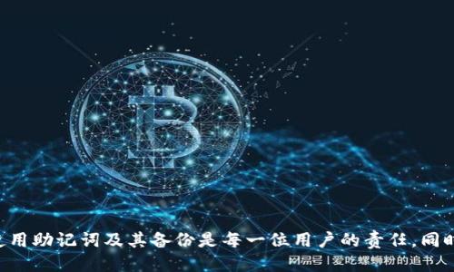   如何合法使用TP钱包及其助记词的安全性 / 
 guanjianci TP钱包, 助记词, 合法使用, 数字货币安全 /guanjianci 

随着数字货币的普及，越来越多的人开始接触和使用各种钱包应用，其中TP钱包因其便利性和多功能性受到了广泛欢迎。然而，关于助记词的合法使用和安全性问题常常引发讨论。在本文中，我们将深入探讨TP钱包的使用特点、助记词的作用以及如何确保自己的助记词不被误用或滥用，从而保障数字资产的安全。

什么是TP钱包？
TP钱包是一款支持多种数字货币的数字钱包应用，其主要功能包括资产管理、交易、转账、兑换和参与去中心化金融(DeFi)等。用户可以通过TP钱包方便地存储和管理不同种类的数字资产，如比特币、以太坊等。同时，TP钱包提供了多种安全功能，如多重签名、密码保护和助记词备份，以帮助用户保障资产的安全。

TP钱包的助记词是什么？
助记词是一组由钱包生成的随机词汇，通常由12个、18个或24个单词组成。用户在创建TP钱包时，系统会自动生成这组助记词，用于备份钱包和恢复资产。助记词的作用在于提供一种简单的方式，让用户能够在不同设备上访问自己的钱包，而不需要复杂的私钥管理。
助记词的安全性至关重要，因为任何拥有助记词的用户都可以恢复钱包并访问其中的资产。因此，妥善保管助记词是每位用户的责任。

助记词的合法性和使用
使用助记词时，合法性主要体现在用户在使用过程中是否遵循相关法规。如同其他财产一样，数字资产的拥有和交易需要遵循当地的法律法规。例如，在一些国家，数字资产可能受到监管，用户需要了解他们所在地区的相关规定。使用TP钱包及其助记词时，确保合法使用是用户的责任。

如何确保助记词不被滥用？
为了确保助记词的安全和合法使用，用户可以采取以下措施：
ul
listrong妥善保存助记词：/strong助记词应该写在纸上并安全存放，而不是保存在电子设备上，避免被黑客攻击获取。/li
listrong使用加密服务：/strong如果需要将助记词存储在电子设备上，可以考虑使用加密软件，为助记词加密后再存储。/li
listrong启用两步验证：/strong为TP钱包启用两步验证功能，增加账户安全防护。/li
listrong定期监测账户：/strong定期检查钱包余额和交易记录，及时发现异常行为。/li
/ul

什么是助记词的最佳实践？
用户在使用TP钱包的助记词时，应遵循一些最佳实践：
ul
listrong使用独特而强大的密码：/strong除了使用助记词，设置一个强而独特的密码是额外的保护措施。/li
listrong备份助记词：/strong定期做助记词的备份，确保能够在设备丢失时恢复钱包。/li
listrong勿在公共网络下使用：/strong避免在公共Wi-Fi或不安全的网络环境下进行交易，以防敏感信息被窃取。/li
/ul

TP钱包的安全性如何评估？
评估TP钱包的安全性，用户应关注以下几个方面：
ul
listrong开发团队的信誉：/strong了解TP钱包的开发背景，团队是否有知名度和信任度。/li
listrong用户评价：/strong查看其他用户的评价和反馈，了解其使用过程中的安全性与稳定性。/li
listrong技术支持：/strong良好的技术支持能够为用户提供及时帮助，解决潜在安全问题。/li
/ul

可能相关问题

1. 助记词如果丢失了怎么办？
如果用户丢失了助记词，恢复钱包的选项将会大大降低，因为助记词是恢复钱包访问的唯一方式。对此，用户可以通过以下几种方法来减少丢失助记词的风险：
ul
listrong定期备份：/strong将助记词的备份存放在多个安全的地点，例如离线存储设备和纸质文件。/li
listrong使用助记词保险：/strong一些钱包服务提供商允许用户购买助记词保护服务，提供额外的备份方案。/li
/ul
如果用户不幸丢失了助记词且没有备份，恢复钱包几乎不可能，用户的数字资产将会永久丢失。这就是为什么妥善管理和保护助记词至关重要。

2. TP钱包中的助记词可以分享吗？
绝对不可以分享助记词！助记词是用户访问和控制其数字资产的关键，任何人一旦拥有助记词就可以完全控制该钱包。因此，用户应该将助记词视为非常敏感的信息，和任何人都不分享。
尤其是在社交媒体和论坛中，许多人可能会为了吸引眼球或进行诈骗而鼓励用户分享助记词。任何情况下都应警惕此类行为，以防止资产被盗取。

3. 助记词的安全性是否受设备影响？
是的，助记词的安全性与使用的设备关系密切。因为如果用户经常在不安全的设备上输入助记词，比如公共电脑或者被恶意软件感染的设备，那么助记词的泄露风险就会增加。为了确保助记词的安全，用户应：
ul
listrong使用安全的设备：/strong确保钱包助记词仅在公认的安全设备上输入，不使用公共或不安全的计算机进行管理。/li
listrong保持软件更新：/strong确保钱包和系统的安全补丁和更新是及时的，以抵御潜在的漏洞和攻击。/li
/ul
如果用户在不安全的环境中输入助记词，后果可能是无法想象的。

4. 如何选择一个安全的数字钱包？
选择一个安全的数字钱包是一项重要的任务，影响用户资产的安全。以下是一些选择安全钱包的关键指标：
ul
listrong钱包类型：/strong硬件钱包、软件钱包、网络钱包等。硬件钱包因其离线存储而被认为是最安全的。/li
listrong用户评价：/strong参考其他用户的反馈，避免使用被频繁报道存在安全问题的应用程序。/li
listrong提供的安全功能：/strong如两步验证、助记词保护、密码保护等，安全功能越多，钱包的安全性通常越高。/li
/ul
对于大额资产，建议选择硬件钱包结合软件钱包的方式，以增强安全性。

5. 如何防范助记词被黑客攻击？
防范助记词被黑客攻击主要依靠用户的安全意识和一些转变。以下是一些实用的建议：
ul
listrong定期修改密码：/strong保持钱包的密码定期更新，特别是在有安全事件后。/li
listrong注意网络安全：/strong使用金士或者潜在的安全网络，避免在不信任的网络环境下进行交易。/li
listrong关注网络钓鱼：/strong警惕拉诱的邮件和网站，确保是在官方网站上进行操作，避免输入私人信息。/li
/ul
做好这些防范措施可以大大降低助记词被黑客攻击的风险。

总的来说，TP钱包及助记词的安全性随着科技不断进步而日益重要。用户应持续学习，并保持警惕，以确保他们的数字资产安全。合规使用助记词及其备份是每一位用户的责任，同时也是数字资产安全的重要一环。