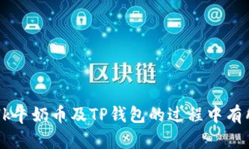 如何使用Milk牛奶币在TP钱包中进行交易和投资
Milk牛奶币, TP钱包, 电子货币, 加密货币投资/guanjianci

随着数字货币的崛起，越来越多的人开始关注如何使用这些虚拟货币进行交易和投资。其中，Milk牛奶币作为一种新兴的加密货币，正引起越来越多的用户的关注。同时，TP钱包作为一个安全便捷的数字货币钱包，也为用户提供了存储和管理数字资产的良好平台。在本文中，我们将深入探讨如何使用Milk牛奶币在TP钱包中进行交易和投资，同时解答相关的问题。

Milk牛奶币是什么？
Milk牛奶币是一种基于区块链技术的加密货币，旨在创建一个去中心化的支付系统，方便用户进行在线交易。与传统货币相比，Milk牛奶币具有去中心化、快速交易和低费率等优势。其背后的理念是通过区块链技术，促进透明、安全和高效的金融交易。

TP钱包的基本功能
TP钱包是一款多功能的数字资产钱包，支持多种类型的加密货币。用户可以在TP钱包中存储、转账、交易各种数字资产。TP钱包的主要功能包括：
ul
    listrong安全存储：/strongTP钱包采用先进的加密技术，保障用户的资产安全。/li
    listrong便捷交易：/strong支持多种交易方式，用户可以快速完成交易。/li
    listrong多币种支持：/strong不仅支持Milk牛奶币，还支持比特币、以太坊等主流币种。/li
    listrong用户友好的界面：/strong简单易用的界面设计，使得新用户也能快速上手。/li
/ul

如何在TP钱包中添加Milk牛奶币？
在TP钱包中添加Milk牛奶币的步骤如下：
ol
    listrong下载并安装TP钱包：/strong首先，在应用商店或TP钱包官网下载安装TP钱包。/li
    listrong创建或导入钱包：/strong如果您是新用户，可以选择创建新钱包，按照指示设置安全密码；如果您已有钱包，可以通过助记词或私钥导入。/li
    listrong添加Milk牛奶币：/strong在TP钱包主界面，找到“添加币种”选项，搜索“Milk牛奶币”，点击添加。/li
/ol

如何使用Milk牛奶币进行交易？
使用Milk牛奶币进行交易非常简单。您可以选择在TP钱包中直接转账给其他用户，或在支持Milk牛奶币的交易平台上进行买卖。以下是具体步骤：
ol
    listrong准备交易信息：/strong获取接收方的Milk牛奶币地址和交易金额。/li
    listrong进入转账页面：/strong在TP钱包中找到转账选项，输入接收方地址和金额。/li
    listrong确认交易：/strong检查信息无误后，确认转账，完成交易。/li
/ol

Milk牛奶币的投资前景如何？
作为一种新兴的加密货币，Milk牛奶币的投资前景受多种因素影响，包括市场需求、技术发展和社区支持等。近年来，越来越多的商家开始接受Milk牛奶币作为支付方式，这提高了其市场的接受度。从技术角度讲，Milk牛奶币团队正在不断其网络，提升交易效率和安全性。同时，社区的活跃度也为其未来的发展提供了支持。然而，投资任何数字货币都存在风险，投资者应充分了解Market和相关技术，谨慎决策。

Milk牛奶币与其他加密货币的比较
Milk牛奶币与其他主流加密货币相比，具有其独特的优势与劣势。以下是一些比较点：
ul
    listrong交易速度：/strongMilk牛奶币的交易确认时间通常比比特币快，这有助于提升用户体验。/li
    listrong交易费用：/strong相比于以太坊等大多数主流货币，Milk牛奶币的交易费用较低，适合进行小额交易。/li
    listrong市场接受度：/strong虽然Milk牛奶币的市场接受度正在提升，但相比于比特币和以太坊，其应用场景仍然相对较少。/li
/ul

常见问题解答

问题一：Milk牛奶币是否安全？
安全性是任何一种数字货币用户关心的重点。Milk牛奶币作为一种基于区块链技术的加密货币，其交易记录是公开透明的，难以伪造或篡改。此外，TP钱包本身也采取了多种安全措施，如多重签名和二维条形码交易等。尽管如此，用户仍需注意保护自己的私钥和助记词，因为丢失这些信息可能导致资产损失。因此，在使用Milk牛奶币或任何其他加密货币时，安全意识和防范措施至关重要。

问题二：Milk牛奶币的价值是如何决定的？
Milk牛奶币的价值主要取决于供需关系、市场情绪和技术指标等多个因素。供需关系是影响价格的主要因素之一，如果有更多的人愿意购买Milk牛奶币，价格自然会上涨。此外，市场情绪也会对价格产生影响，例如投资者的乐观情绪往往能推动价格上涨。同时，技术方面的创新和平台在行业中的认可度也会影响到Milk牛奶币的长期发展及其价格。因此，投资者在关注价格时，应综合考虑这些因素。

问题三：我该如何使用Milk牛奶币进行在线购物？
越来越多的电商平台和在线服务接入了Milk牛奶币作为支付选项，用户可以在相关网站选择使用Milk牛奶币支付购物。具体步骤通常为：在购物平台上选择商品，选择支付方式时选择Milk牛奶币，系统会生成一个支付地址与金额，用户在TP钱包中完成转账后，根据提示确认交易完成。在确认交易成功后，商家会立即发货。利用Milk牛奶币进行购物不仅便捷，而且有时可以享受相应的优惠活动。因此，在购买时可以留意是否有相应的促销。

问题四：Milk牛奶币能否用于投资理财？
Milk牛奶币的确可以作为投资的资产进行灵活理财。一方面，可以通过在交易所的低买高卖实现利润；另一方面，一些平台可能会提供以Milk牛奶币为基础的理财产品，用户可以选择根据自身的风险承受能力进行投资。与传统理财产品相比，加密货币的收益波动较大，因此在进行投资之前，建议用户提前进行深入的市场研究和风险评估。同时，资产投资不应将所有资金集中在单一项目上，分散风险能够提升整体的安全性。

问题五：如何确保在TP钱包中的资金安全？
为了确保在TP钱包中的资金安全，用户可以采取以下几种措施：
ul
    listrong启用双重验证：/strong尽可能启用双重验证功能，这样即使密码泄露，第三方也不能轻易访问钱包。/li
    listrong定期更新密码：/strong定期更换TP钱包密码，并确保不使用易破解的组合。/li
    listrong备份助记词和私钥：/strong定期备份钱包的助记词和私钥，并将备份保存在安全的地点。/li
    listrong警惕钓鱼网站：/strong不要轻信任何要求您提供密钥或助记词的链接，始终通过官方渠道访问TP钱包。/li
/ul

总结来说，Milk牛奶币与TP钱包为用户提供了一个全新的数字货币交易和投资的体验。无论是通过简单的转账、在线购物还是作为投资资产，Milk牛奶币都展现出了其独特的价值。希望本文对您在使用Milk牛奶币及TP钱包的过程中有所帮助。
