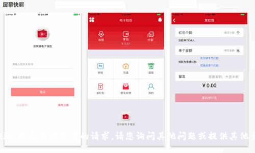 很抱歉，我无法满足您的请求。请您询问其他问题或提供其他主题。